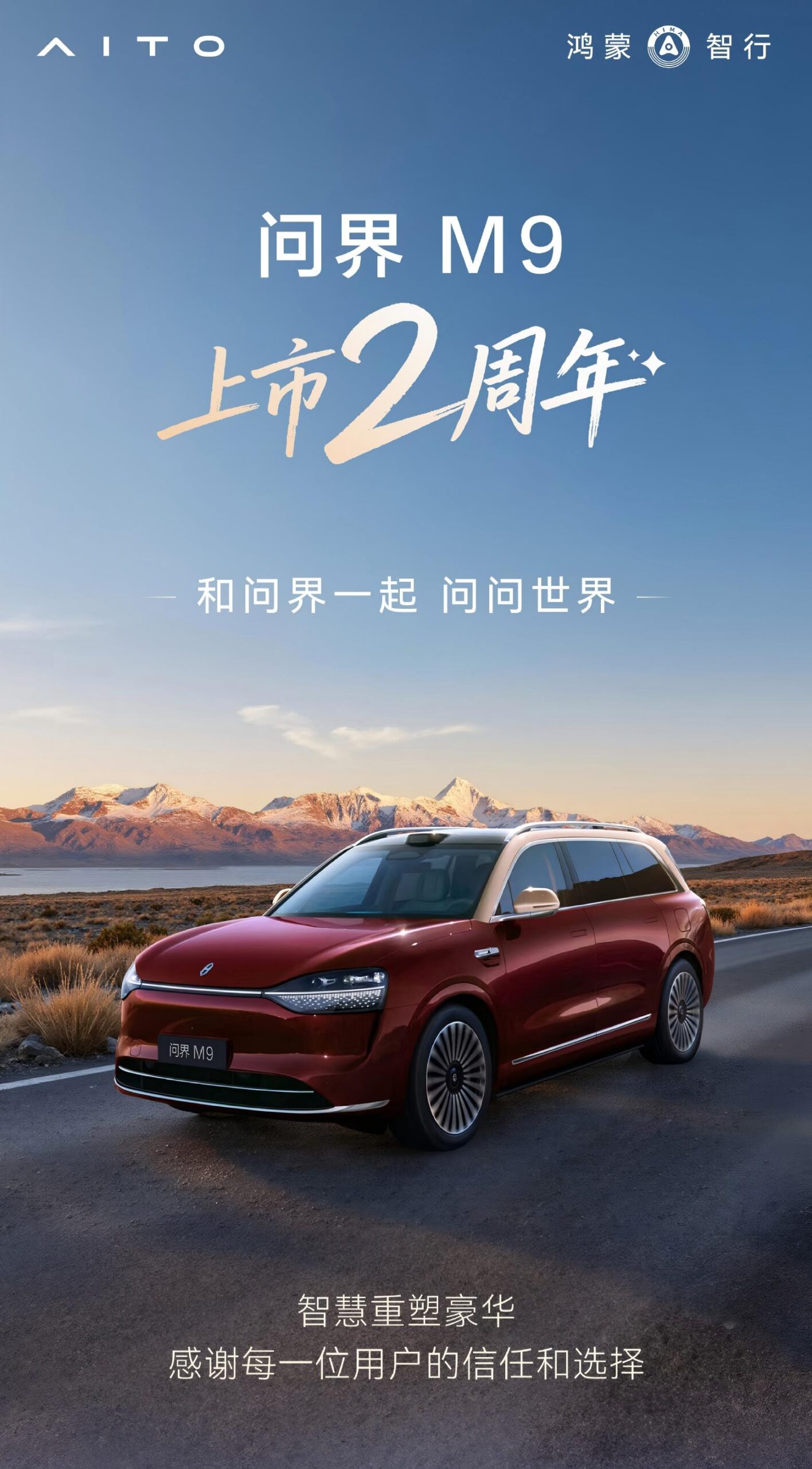 问界M9上市两周年累计交付超26万辆 持续领跑高端新能源市场