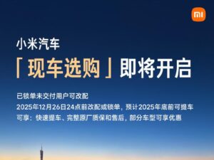 小米汽车推出“现车选购”服务，12月3日全面开放可快速提车​