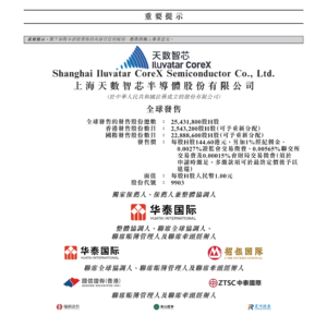 天数智芯香港IPO：拟发行2543万股定价每股144.6港元