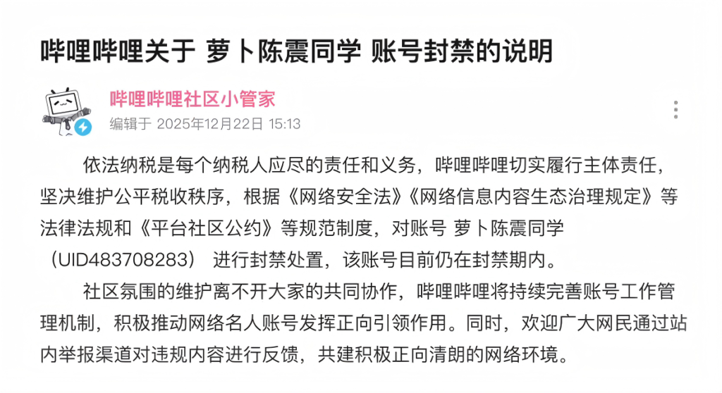 哔哩哔哩社区小管家发布《哔哩哔哩关于萝卜陈震同学账号封禁的说明》