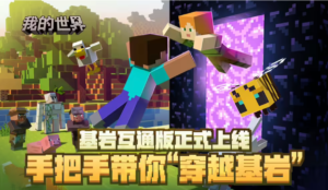 网易《我的世界》基岩互通版正式公测 实现手机与电脑端数据无缝同步​