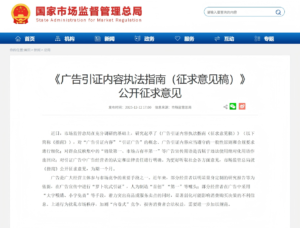 市场监管总局就《广告引证内容执法指南》公开征求意见 严禁”小字免责”等误导行为​