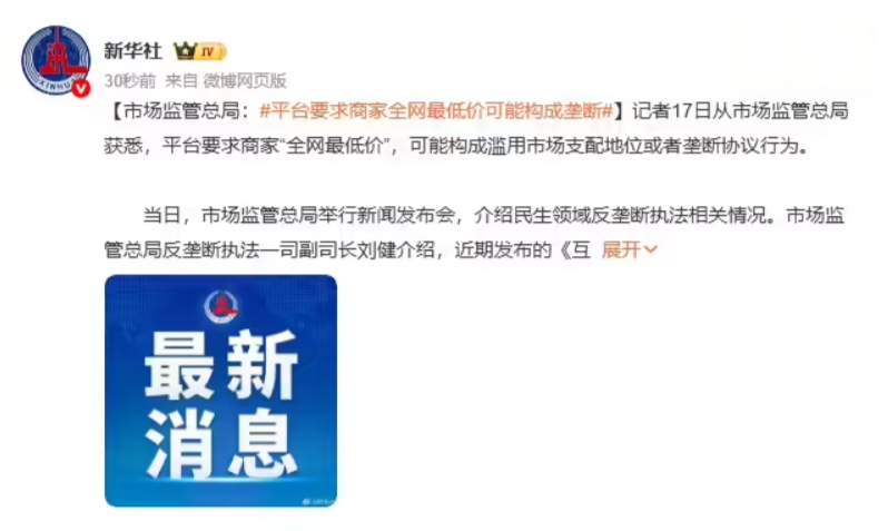 市场监管总局发布平台反垄断新规，“全网最低价”要求或被认定垄断