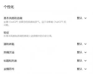 OpenAI为ChatGPT推出个性调整功能，用户可自定义AI亲和力与表达风格