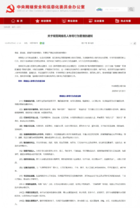 中央网信办发布网络名人账号行为管理新规，13项负面清单明确行为边界​