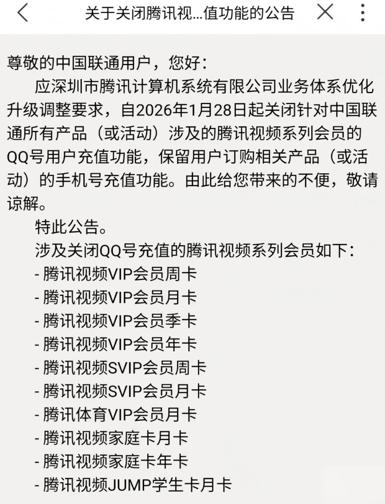 中国联通将于2026年1月28日起停止QQ号充值腾讯视频会员服务