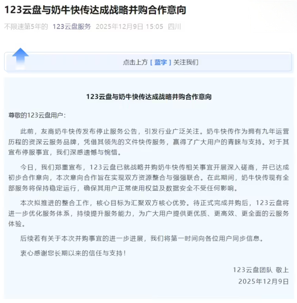 奶牛快传停运后获并购邀约 123云盘宣布启动战略整合谈判