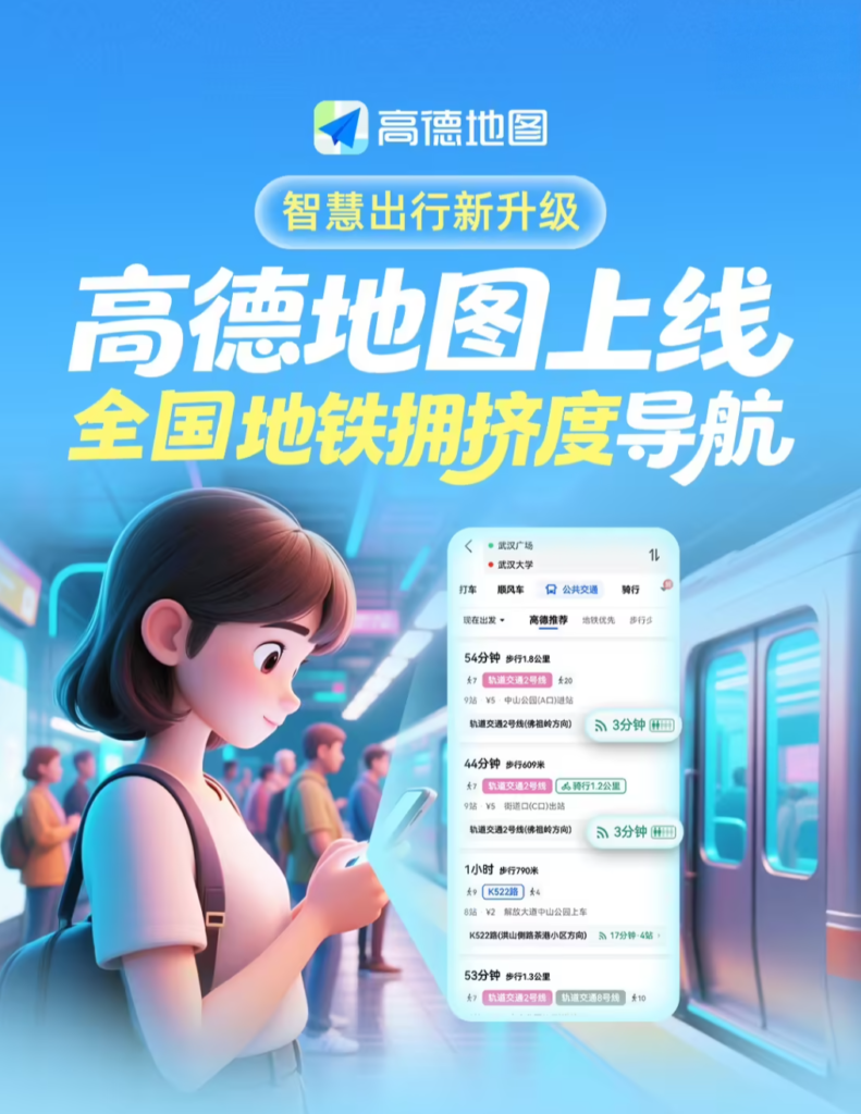 高德地图上线地铁拥挤度导航功能