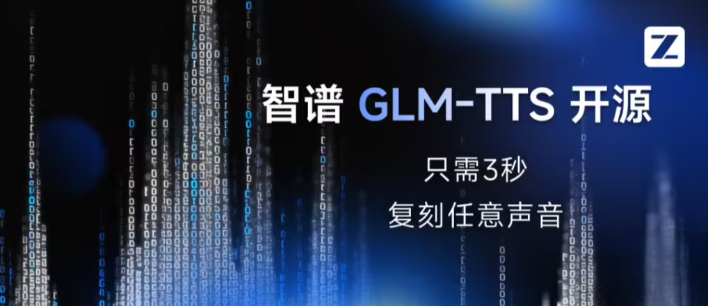 智谱开源语音合成模型GLM-TTS