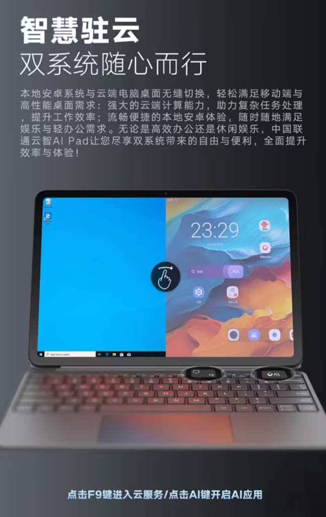 中国联通“云智 AI Pad”