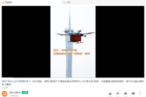 淘宝闪购无人机配送新航线在广州启动，配送效率提升超50%