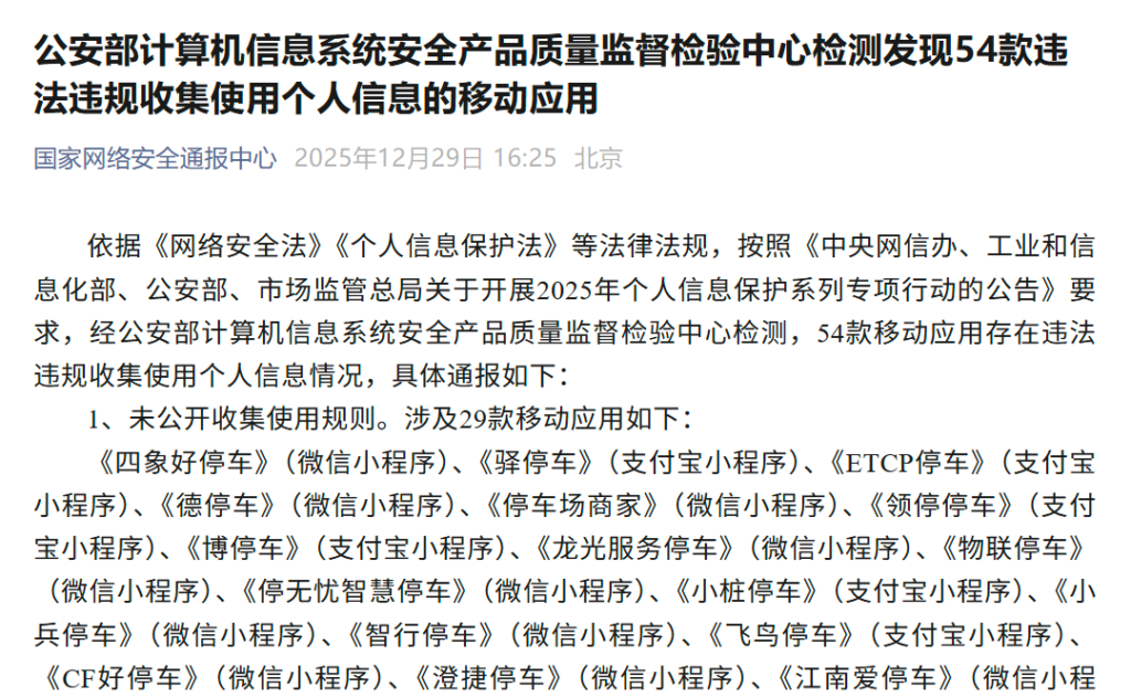 54款移动应用因违规收集个人信息遭通报