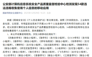54款移动应用因违规收集个人信息遭通报，停车类小程序成重灾区