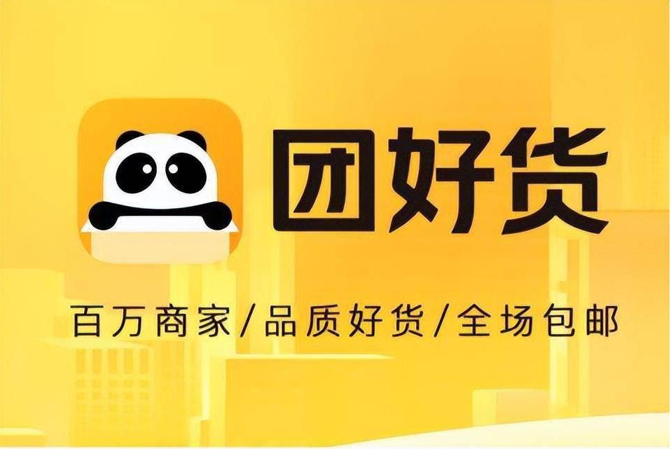 美团“团好货”