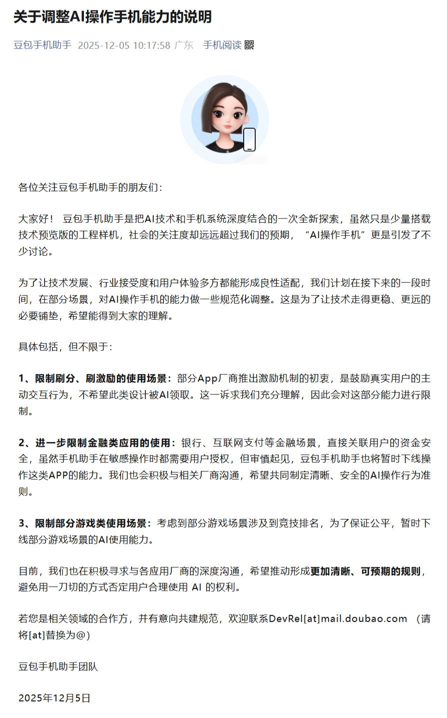 豆包手机助手宣布调整AI操作权限