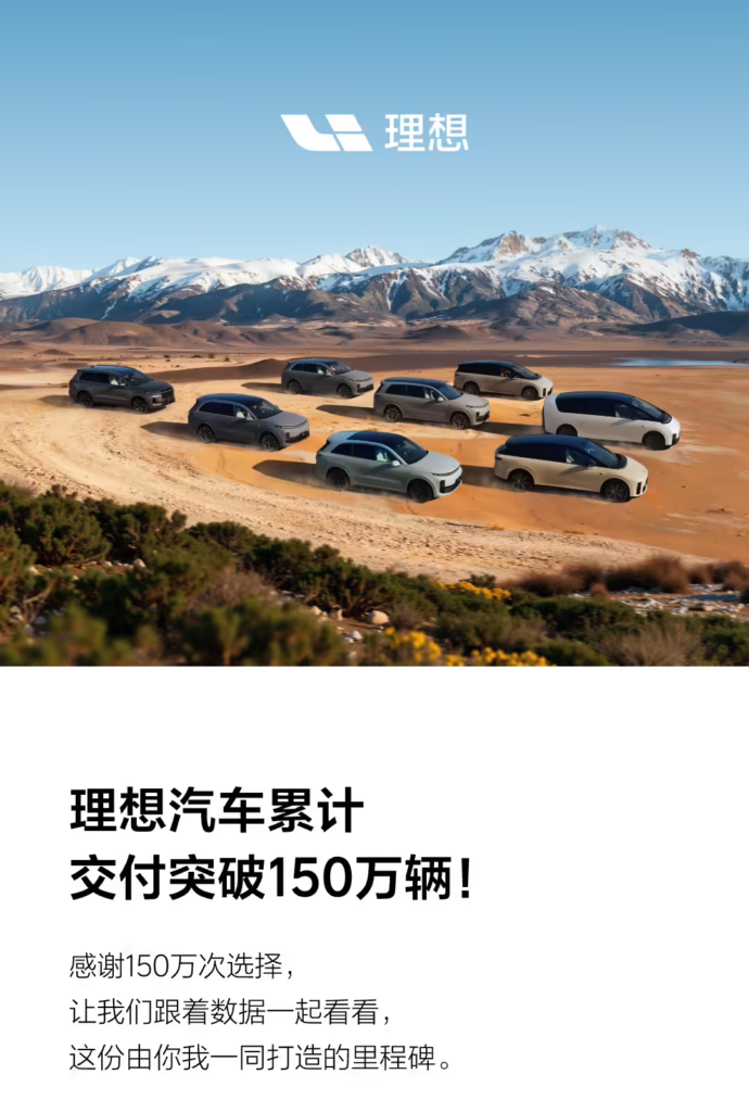 理想汽车累计交付突破150万辆