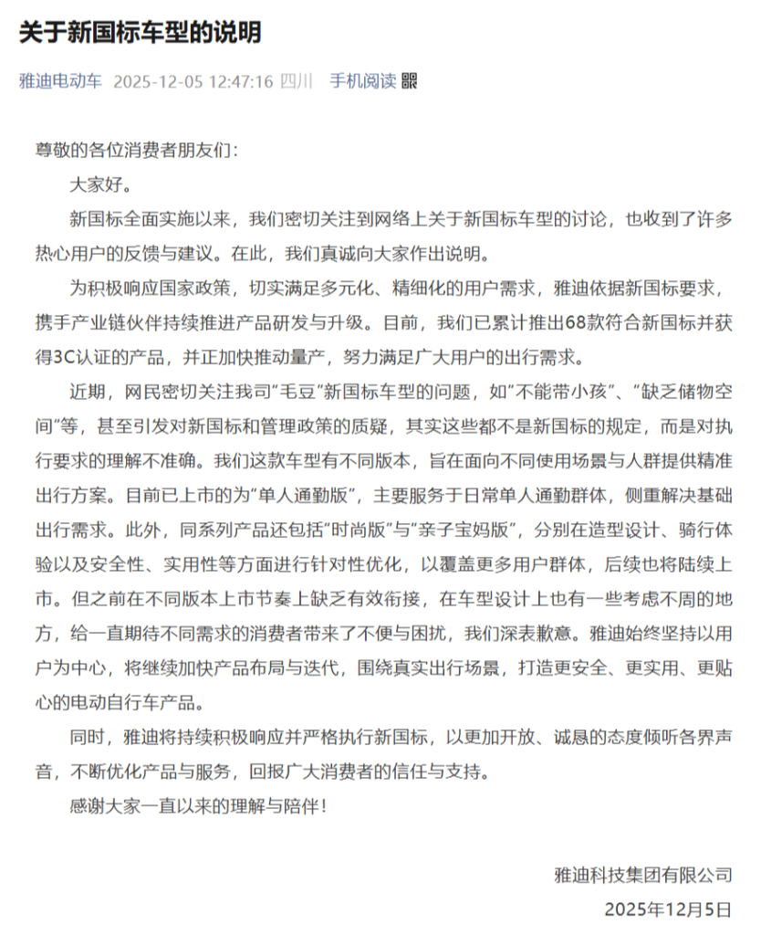 雅迪回应“毛豆”新国标车型设计争议 对执行要求的理解不准确