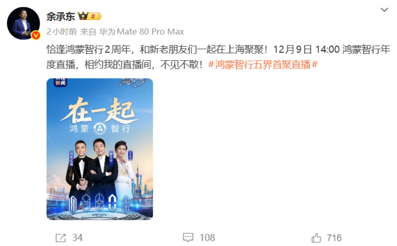 12月9日鸿蒙智行两周年直播