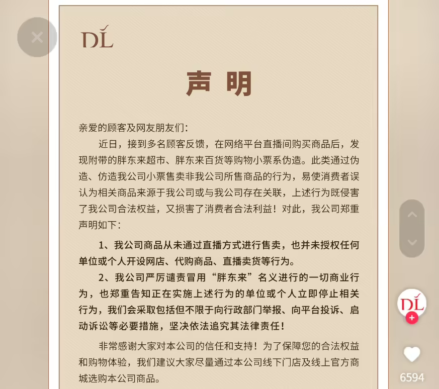 胖东来声明：从未授权直播带货！