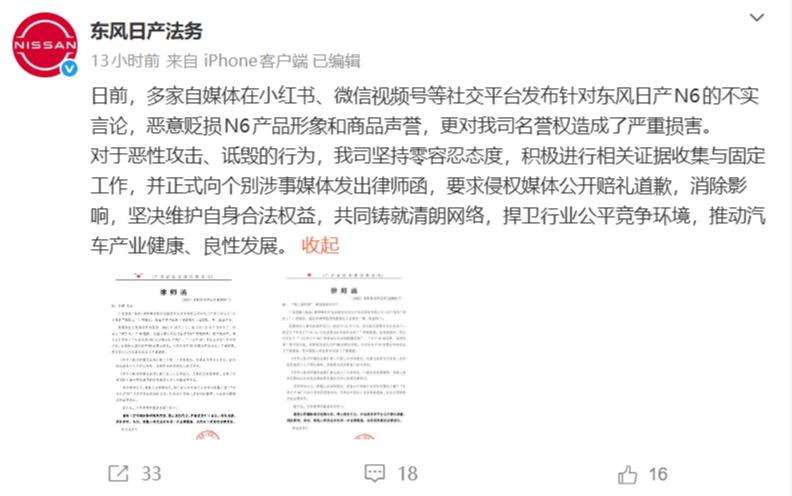 东风日产法务部就N6车型网络负面内容向多家自媒体发函维权