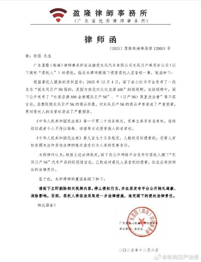 东风日产法务部就N6车型网络负面内容向多家自媒体发函维权