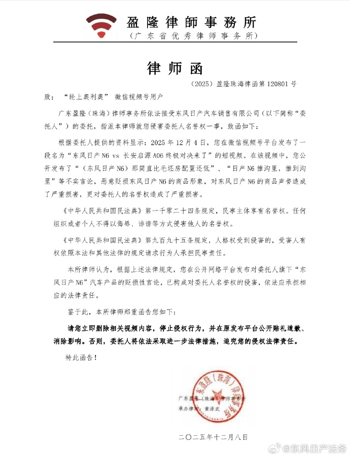 东风日产法务部就N6车型网络负面内容向多家自媒体发函维权