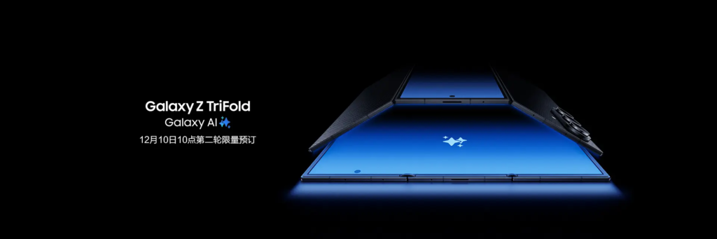 三星Galaxy Z TriFold三折叠手机国内开启预订