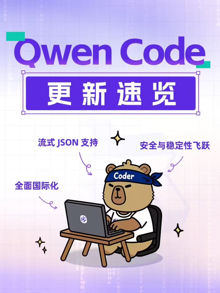 通义千问Qwen Code v0.3.0版本上线