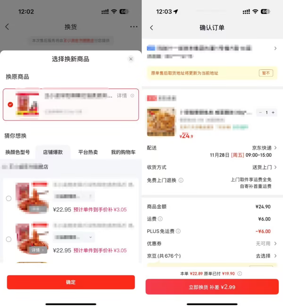 京东“差价换”服务用户可以选择差价换新商品、确认换货