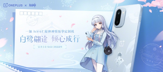 一加 Ace 6T 原神神里绫华定制机