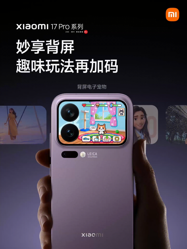 小米17 Pro系列新增动态壁纸与背屏截屏功能