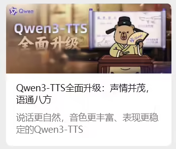 阿里通义千问Qwen3-TTS语音模型