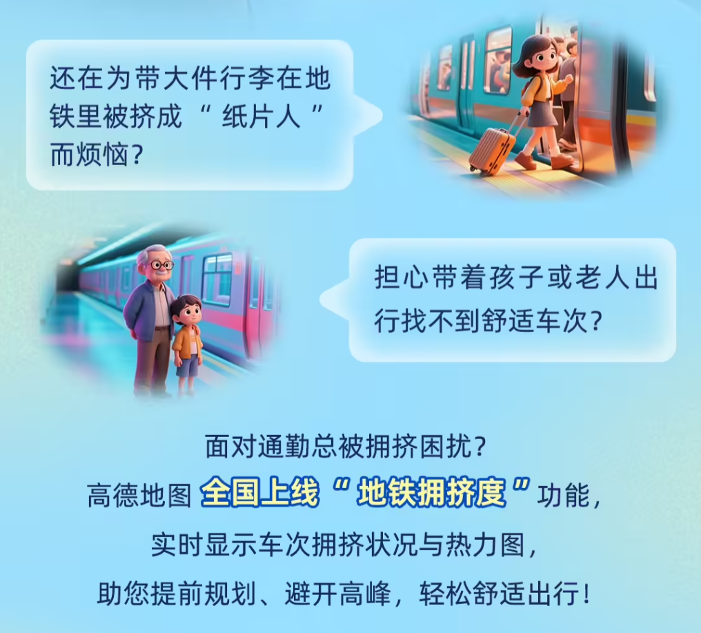 高德地图上线地铁拥挤度导航功能