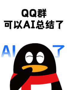 腾讯QQ群聊上线元宝AI总结功能 支持智能归纳热聊话题