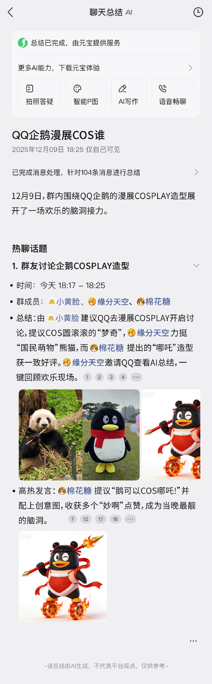 腾讯QQ群聊上线元宝AI总结功能