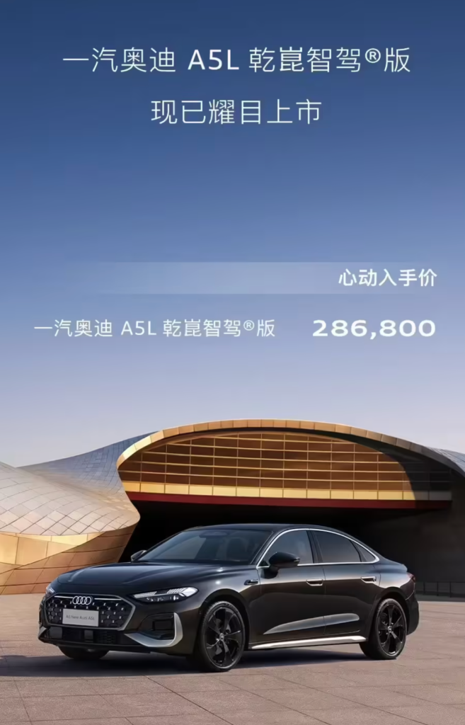 一汽奥迪A5L华为乾崑智驾版