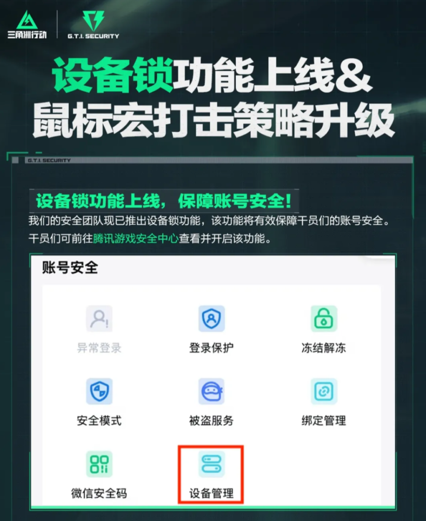 腾讯《三角洲行动》强化反作弊体系:设备锁上线,鼠标宏违规最高十年封禁