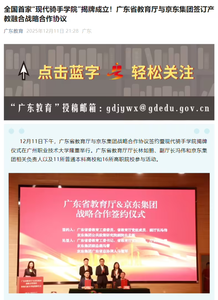 京东现代骑手学院