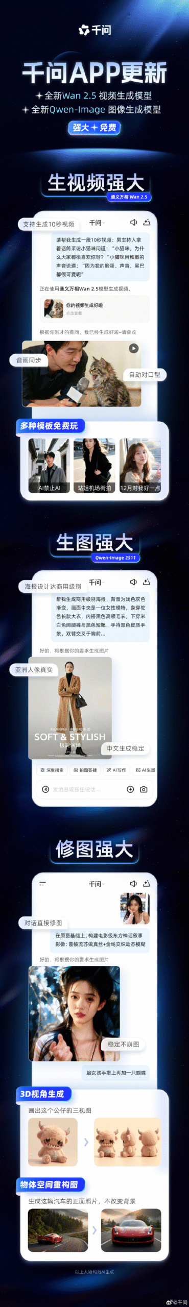 阿里千问App上线Wan2.5视频模型与Qwen-Image满血版