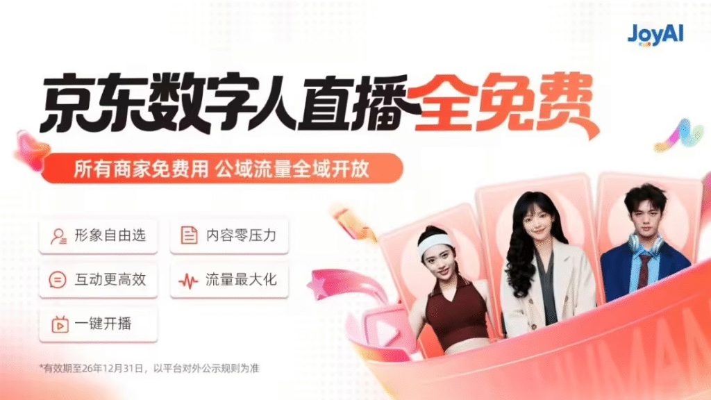 京东数字人直播全面免费开放