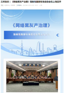 《网络黑灰产治理》强制性国家标准启动会在上海召开 明确各方责任边界