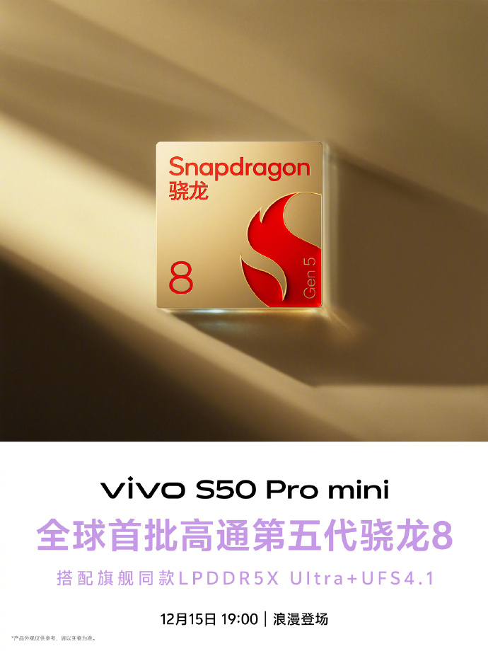 vivo S50 Pro mini 全球首发骁龙8 Gen5