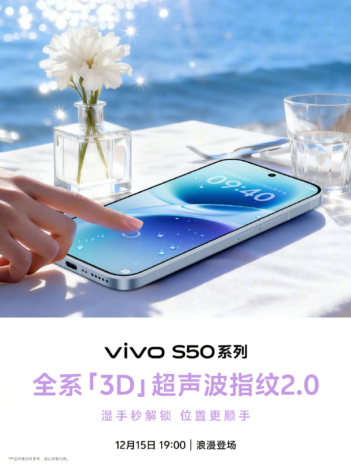 vivo S50系列超声波指纹2.0