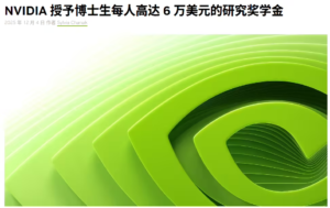 英伟达公布2026-2027年度研究生奖学金得主，10名博士生获高额资助