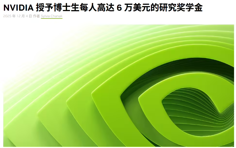 英伟达公布2026-2027年度研究生奖学金得主