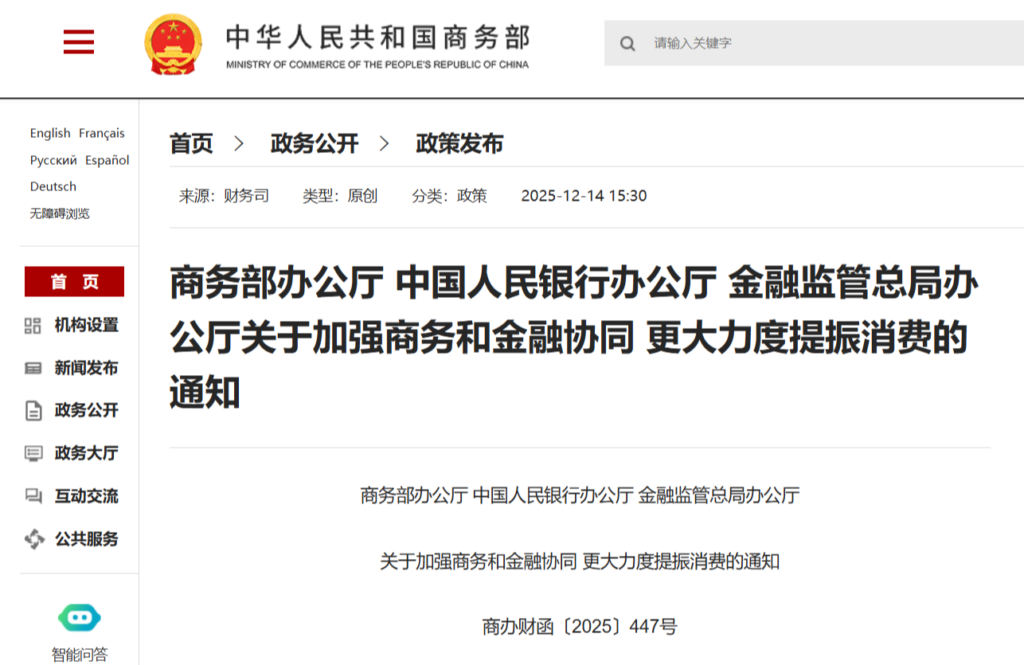 《关于加强商务和金融协同更大力度提振消费的通知》