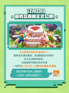 网易《我的世界》基岩互通版12月23日上线 实现端手游无缝互通​