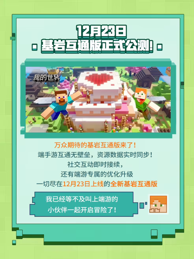 《我的世界》基岩互通版12月23日上线