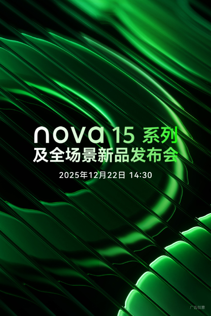 华为nova 15系列官宣12月22日发布