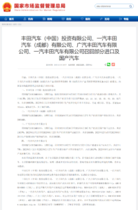 丰田在华召回8.3万辆汽车 涉及全景影像及OTA系统安全隐患